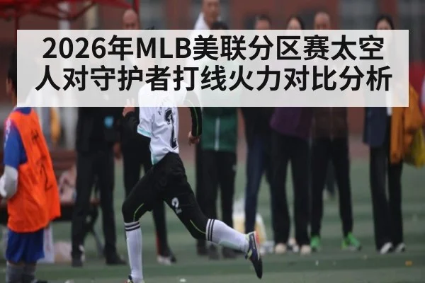 2026年MLB美联分区赛太空人对守护者打线火力对比分析